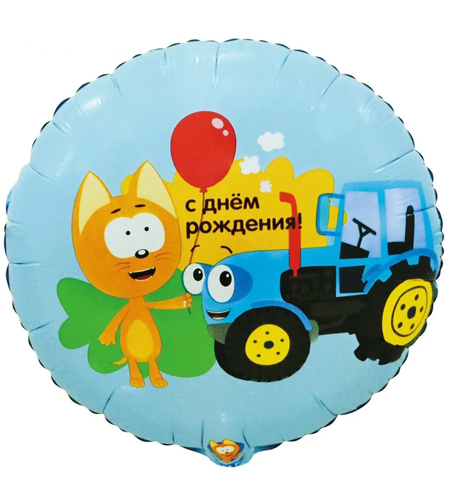 Шар Круг Котэ и Синий Трактор