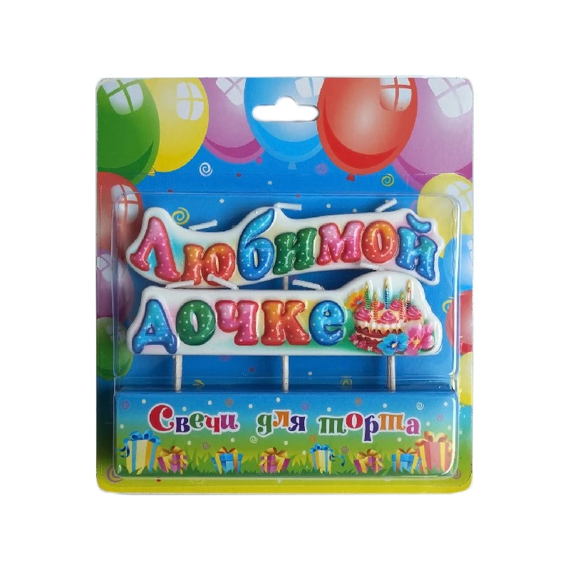 Свеча-надпись Любимой дочке