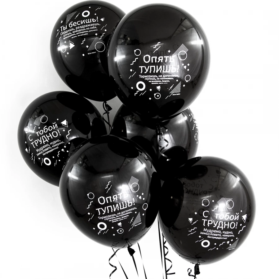 Оскорбительные (злые) шары на День Рождения