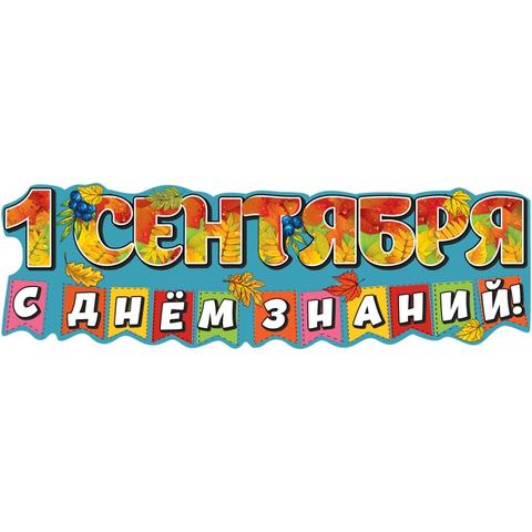 Плакат 1 Сентября! С Днем Знаний! (флажки), 30 100 см, 1 шт.