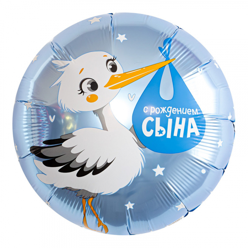 Шар Круг С рождением сына Аист